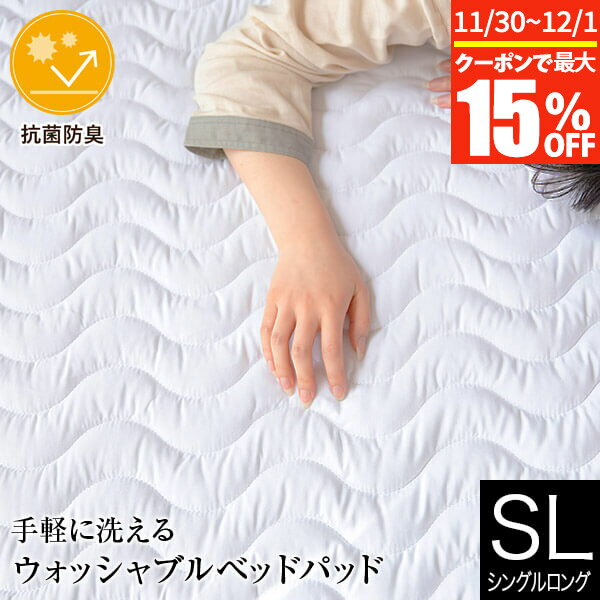 【11/30~12/1は最大15％OFFクーポン】敷きパッド シングルロング 洗える 抗菌 防臭 ウォッシャブル ベッドパッド 100×210cm マットレス 敷き布団用 敷きパット 丸洗いOK オールシーズン 快適 吸水 速乾 ピーチスキン 敷パッド 敷パット
