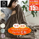 【9/15限定!最大15%OFFクーポン】毛布 ブランケット ダブル あったか 吸湿発熱 ふわふわ マイクロファイバー 180×200cm 洗える 丸洗いOK ...
