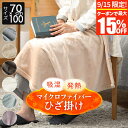 【9/15限定!最大15%OFFクーポン】ひざ掛け あったか 吸湿発熱 ふわふわ マイクロファイバー 70×100cm 厚手 肌に優しい 柔らか 高密度 暖か ...