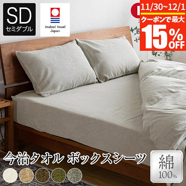 【11/30~12/1は最大15％OFFクーポン】ボックスシーツ セミダブル 綿100% 今治タオル IYOLUCA イヨルカ 120×200×35cm 日本製 今治産 今治 タオル タオル地 綿 コットン オールシーズン おしゃれ 北欧 シーツ マットレスカバー ベッドカバー ベッドシーツ