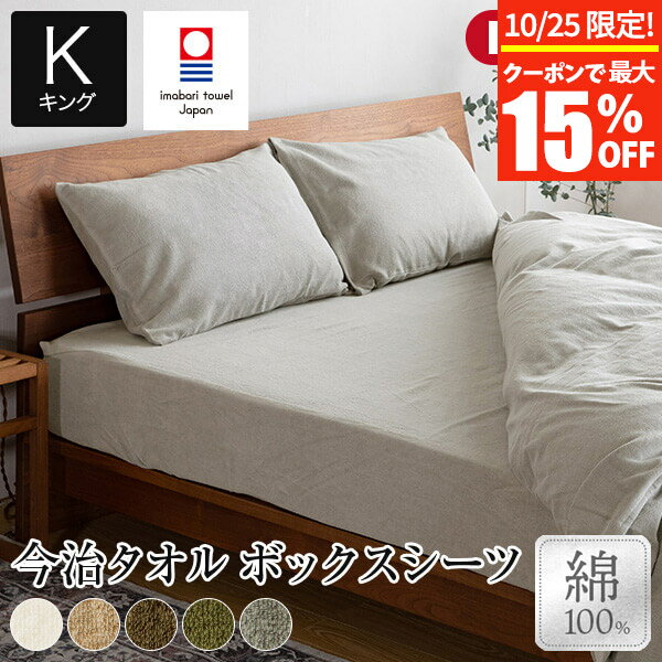 【11/30~12/1は最大15％OFFクーポン】ボックスシーツ キング 綿100% 今治タオル IYOLUCA イヨルカ 180×200×35cm 日本製 今治産 今治 タオル タオル地 綿 コットン オールシーズン おしゃれ 北欧 シーツ マットレスカバー ベッドカバー ベッドシーツ