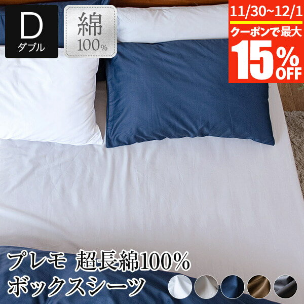 【6/30~7/1は最大15％OFFクーポン】ボックスシーツ ダブル 超長綿100％ Premo プレモ 140×200×30cm 綿 コットン オールシーズン シーツ マットレスカバー ベッドカバー ベッドシーツ