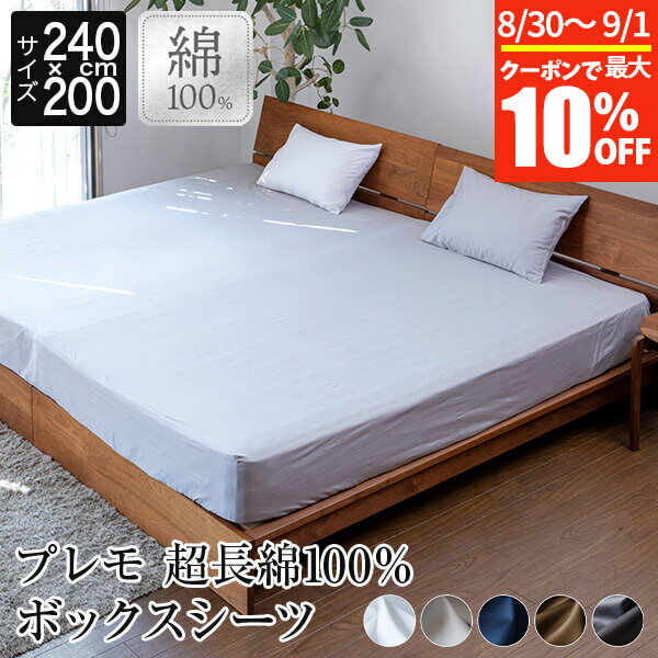 【11/30~12/1は最大15％OFFクーポン】ボックスシーツ ファミリー240 セミダブル2台 2台用サイズ ファミリーサイズ 大きいサイズ 超長綿100％ Premo プレモ 240×200×30cm 超長綿 綿 シーツ マットレスカバー