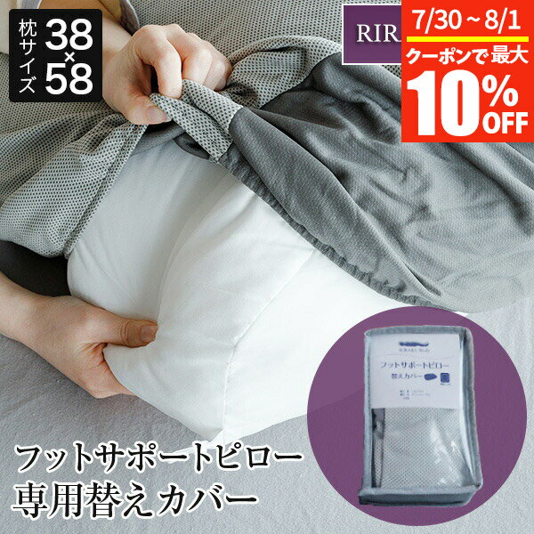 【11/30~12/1は最大15％OFFクーポン】枕カバー RIRAKU Body フットサポートピロー 専用 替えカバー 38×..