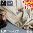 【9/15限定!最大15%OFFクーポン】毛布 シングル 国産 シルク毛布 mayura まゆら 140×200cm 日本製 シルク 絹 あったか 暖か 暖かい...