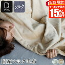 【9/15限定!最大15%OFFクーポン】毛布 ダブル 国産 シルク毛布 mayura まゆら 180×200cm 日本製 シルク 絹 あったか 暖か 暖かい ...