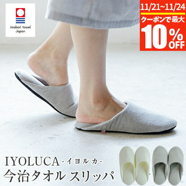 【11/21~11/24は最大10％OFFクーポン】スリッパ 今治タオル IYOLUCA イヨルカ 約22〜24.5cm 日本製 綿1..