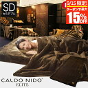 【9/15限定!最大15%OFFクーポン】カルドニード エリート 敷き毛布 セミダブル 120×205cm 日本製 あったか 暖かい 暖か 国産 高級 毛布 敷...