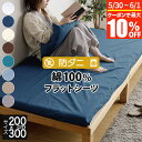 フラットシーツ 200×300 綿100% 防ダニ コットンツイル 200×300cm ダニ防止 ダニ予防 ダニよけ アレルギー対策 シーツ ベッドシーツ ベッ...