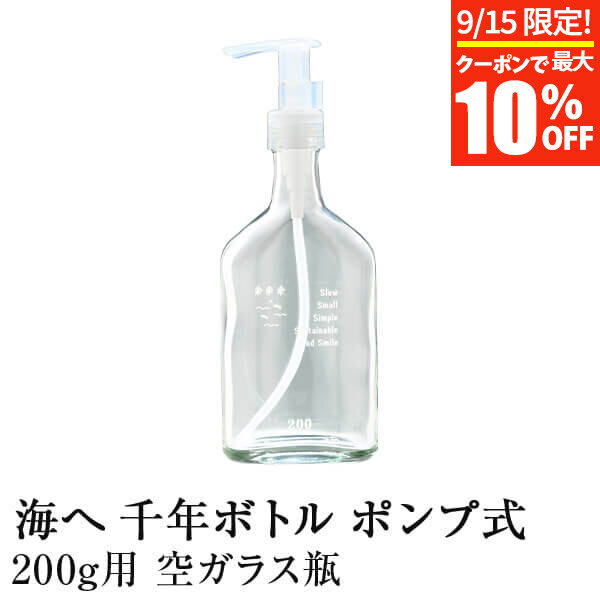 【5/15限定！ポイント10倍】海へ…Step 専用ボトル 千年ボトル ポンプ式 200g用 空ガラス瓶 洗濯用洗剤 海へ 詰め替え用 詰め替え 詰替 洗濯洗剤 洗濯 洗剤 専用 ボトル 詰替え用ボトル 空きビン 空ボトル ガラス 瓶 エコ がんこ本舗