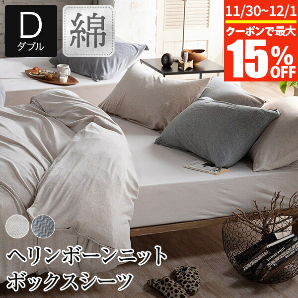 【11/30~12/1は最大15％OFFクーポン】ボックスシーツ ダブル 綿100% ヘリンボーンニット ベッドシーツ 140×200×30cm 綿 コットン ヘリンボーン ニット ストレッチ 吸汗 オールシーズン おしゃれ 北欧 シーツ ベッドカバー マットレスカバー