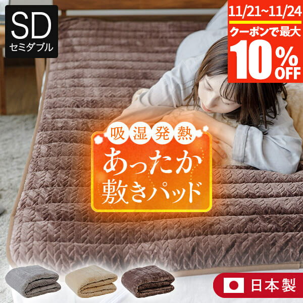 【11/21~11/24は最大10％OFFクーポン】敷きパッド セミダブル 吸湿発熱 暁 あったか フランネル 敷パッド 120×200cm 日本製 抗菌 消臭 制電 洗える おしゃれ 北欧 敷きパット 敷パット ベッドパッド ベッドパット 暖かい 秋 冬用 寝具 収納ケース付