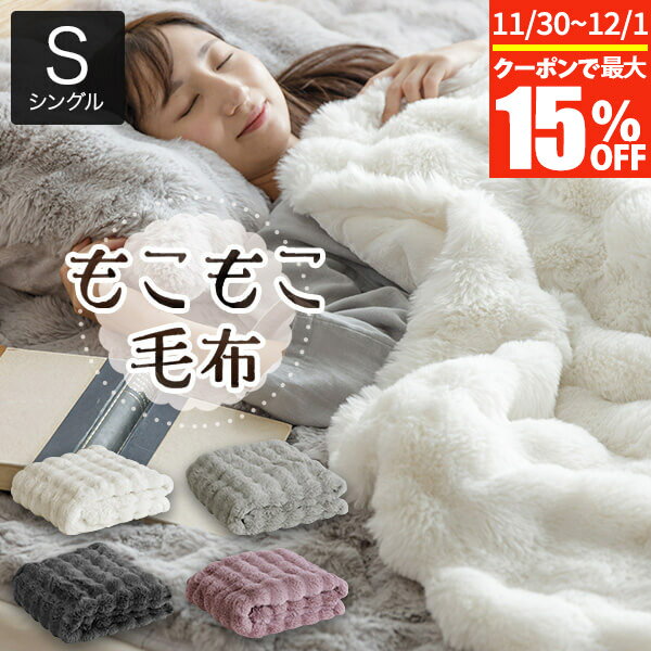 【11/30~12/1は最大15％OFFクーポン】毛布 ブランケット シングル もこもこ毛布 140×200cm あったか もこもこ モコモコ ふわふわ ふわもこ ふわとろ 暖か 暖かい 冬用 秋 冬 洗える おしゃれ 可愛い 北欧 掛け毛布 もうふ ひざ掛け ひざかけ 膝掛け 膝掛 ギフト