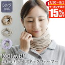 【7/15限定!最大15%OFFクーポン】シルク100% KOHARU ふわふわ シルク ネックウォーマー 日本製 冬用 薄手 首 あったか 防寒 保湿 紫外線 UVカット レディース スヌード マフラー おしゃれ かわいい 北欧 長谷川商店 HASEGAWA ギフト