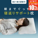 【5/2~5/7は最大10%OFFクーポン】枕 NERUSIA 朝までぐっすり 寝返り サポート まくら 寝返りしやすい 高さ調整 高さ調節 硬さ調整 硬さ調節...