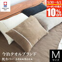 【5/1限定！ポイント10倍】枕カバー M 43×63cm 枕用 綿100% 今治 タオル地 日本製 idee Zora イデアゾラ イデゾラ 封筒式 今治産 国産寝具 ナチュラル コットン オールシーズン ピローケース ピロケース ピローカバー ギフト プレゼント