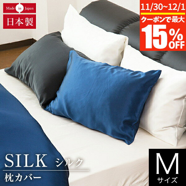 【11/30~12/1は最大15％OFFクーポン】枕カバー M 43×63cm用 45×90cm シルク100% 絹 シルク silk オールシーズン 国産 日本製 洗える 高級 保湿 保温 消臭 抗菌 静電気予防 おしゃれ 枕ケース まくらカバー ピローケース ピロケース ピローカバー まくら カバー