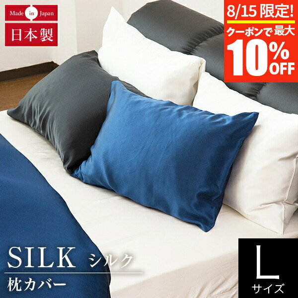 【5/15限定！ポイント10倍】枕カバー L 50×70cm用 50×100cm シルク100% 絹 シルク silk 国産 オールシーズン 日本製 洗える 高級 消臭 抗菌 静電気予防 おしゃれ 枕ケース まくらカバー ピローケース ピロケース ピローカバー まくら カバー