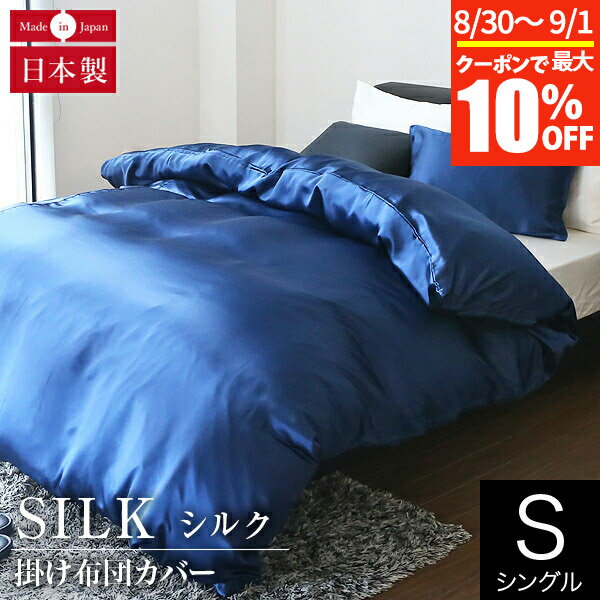 【5/30限定！ポイント10倍】掛け布団カバー シングル シルク100% 絹 シルク 150×210cm silk オールシーズン 国産 日…