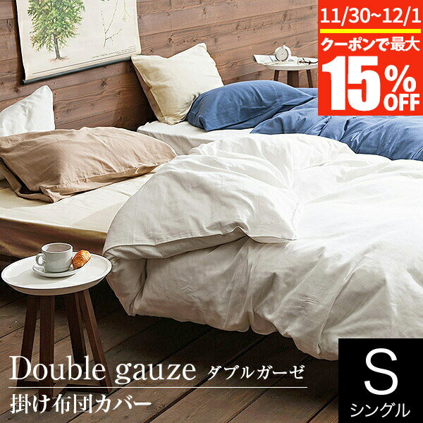 【11/30~12/1は最大15％OFFクーポン】掛け布団カバー シングル ガーゼ 綿100％ オールシーズン ダブルガーゼ Double gauze 150×210cm ふんわり やさしい肌触り 2重ガーゼ コットン 吸水 掛布団カバー 掛ふとんカバー 掛カバー 掛けカバー