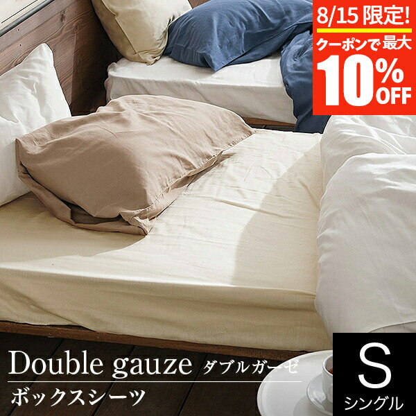 【11/30~12/1は最大15％OFFクーポン】ボックスシーツ シングル 綿100％ ダブルガーゼ 100×200×30cm 綿 コットン 2重 ガーゼ おしゃれ 北欧 オールシーズン マットレスカバー ベッドカバー ベッドシーツ シーツ ベットカバー ベットシーツ ベッド用