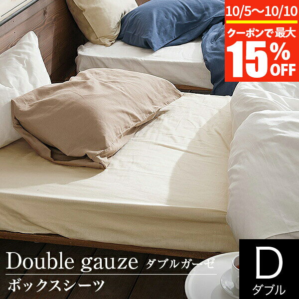 【11/30~12/1は最大15％OFFクーポン】ボックスシーツ ダブル 綿100％ ダブルガーゼ 140×200×30cm 綿 コットン 2重 ガーゼ おしゃれ 北欧 オールシーズン マットレスカバー ベッドカバー ベッドシーツ シーツ ベットカバー ベットシーツ ベッド用