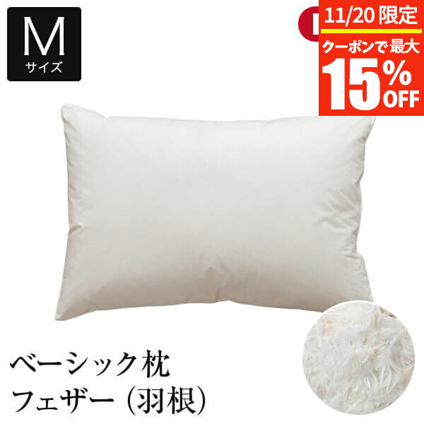 【11/30~12/1は最大15％OFFクーポン】枕 M 43×63 フェザー100％ 綿100％ ベーシック枕 日本製 オールシーズン フェザー 羽根 フェザー枕 羽根枕 羽 生成 綿 コットン まくら ピロー 快眠枕 安眠枕
