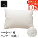 【5/30~6/1は最大10%OFFクーポン】枕 L 50×70 フェザー100% 綿100% ベーシック枕 日本製 国産 オールシーズン フェザー 羽根 フェ...