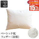 【7/15限定!最大15%OFFクーポン】枕 50×60 フェザー100% 綿100% ベーシック枕 日本製 国産 特殊サイズ オールシーズン フェザー 羽根 フェザー枕 羽根枕 羽 生成 綿 コットン まくら ピロー クッション 快眠枕 安眠枕