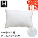 【5/18~5/20は最大10%OFFクーポン】枕 M 43×63 洗える ポリエステルわた 綿100% ベーシック枕 日本製 国産 柔らかめ やわらかめ オールシーズン 家庭洗濯 綿 コットン まくら ピロー 快眠枕 安眠枕(3)