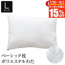 【7/15限定!最大15%OFFクーポン】枕 L 50×70 洗える ポリエステルわた 綿100% ベーシック枕 日本製 国産 柔らかめ やわらかめ オールシーズン 家庭洗濯 綿 コットン まくら ピロー 快眠枕 安眠枕