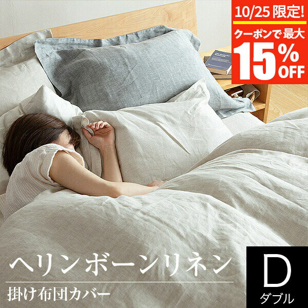 【11/30~12/1は最大15％OFFクーポン】掛け布団カバー ダブル 麻100% フレンチリネン ヘリンボーンリネン 190×210cm 麻 リネン ヘリンボーン織り 洗える オールシーズン おしゃれ 掛けカバー 掛ふとんカバー 布団カバー ふとんカバー