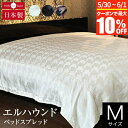 【5/30~6/1は最大10%OFFクーポン】ベッドスプレッド 180×270cm エルハウンド 【ベッドスプレッド】Mサイズ(180×270cm)