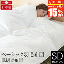 【7/15限定!最大15%OFFクーポン】肌掛け布団 ベーシック羽毛布団 セミダブル イングランド ホワイトダウン93% 日本製 薄手 軽量 0.4kg ダウンパワー370 オールシーズン 綿100% 羽毛ふとん 羽毛ぶとん 掛け布団 掛ふとん 羽毛掛け布団 高品質寝具 快眠 安眠