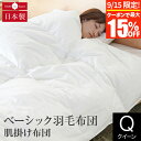 【9/15限定!最大15%OFFクーポン】肌掛け布団 ベーシック羽毛布団 クイーン イングランド ホワイトダウン93% 日本製 薄手 軽量 0.6kg ダウンパ...