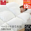 【9/15限定!最大15%OFFクーポン】合掛け布団 ベーシック羽毛布団 セミダブル イングランド ホワイトダウン93% 日本製 軽量 1.2kg ダウンパワー...