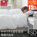 【9/15限定!最大15%OFFクーポン】肌掛け布団 デラックス羽毛布団 セミダブル ポーランド マザーグースダウン93% 日本製 薄手 軽量 0.4kg ダウ...