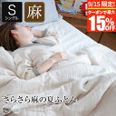 【9/15限定!最大15%OFFクーポン】肌掛け布団 リネンケット シングル 夏用 さらさら麻の夏ふとん 150×210cm 日本製 国産 麻 リネン 天然素材...