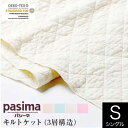 パシーマ pasima キルトケット シングル 145×240cm 日本製 綿100% 3層 ガーゼ 無添加 エコテックス 洗える 丸洗いOK オールシーズン 無地 敏感肌 赤ちゃん ガーゼケット タオルケット ブランケット 肌掛け ひざ掛け