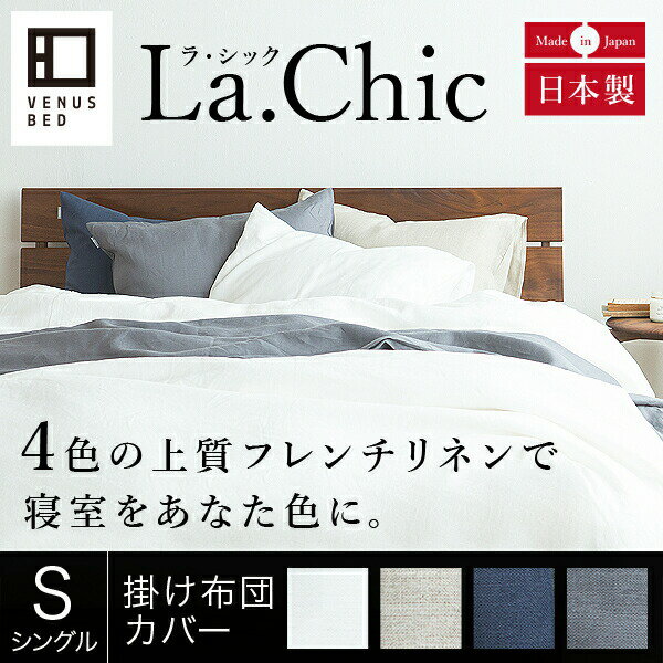 【楽天市場】フレンチリネン La.chic（ラ シック）【掛け布団カバー】シングルサイズ(150×210cm)：ベッド専門店 ビーナスベッド