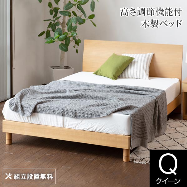 ベッド クイーン 木製 組立設置無料
