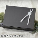 【4/20限定!最大15%OFFクーポン】有料ギフトボックス