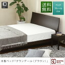 セミダブルベッド グランデール ブラウン セミダブル 木製ベッド 【マットレス別売り】 【組立設置無料】 セミダブルベット フレーム