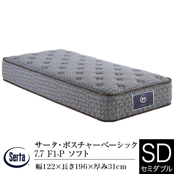 サータ マットレス セミダブル サータ ポスチャーベーシック 7.7 F1P ソフト ポケットコイル Serta