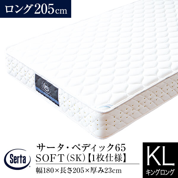 【11/30~12/1は最大15％OFFクーポン】【正規販売店】サータ マットレス キングロング ペディック65 SOFT ロング 長さ205cm SK 1枚仕様 ポケットコイル Serta