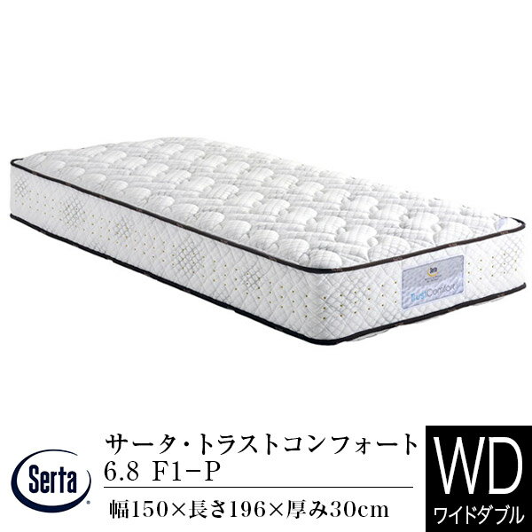 【11/30~12/1は最大15％OFFクーポン】【正規販売店】サータ マットレス ワイドダブル サータ トラストコンフォート 6.8 F1-P (Q1) 通気性 体圧分散 腰部サポート ポケットコイル Serta dreambed ドリームベッド 日本製 ホテル仕様 ホテルスタイル