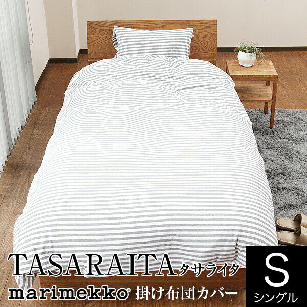 マリメッコ TASARAITA タサライタ 掛け布団カバー シングルサイズ （150×210cm） marimekko 布団カバー 掛布団カバー かけふとんカバー 掛ふとんカバー 掛けカバー フトンカバー ふとんカバー 掛カバー