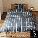 マリメッコ TIILISKIVI ティイリスキヴィ 掛け布団カバー シングルサイズ （150×210cm） marimekko 布団カバー 掛布団カバー かけふとんカバー 掛ふとんカバー 掛けカバー フトンカバー ふとんカバー 掛カバー