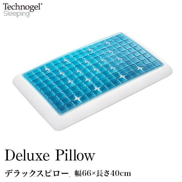  枕 テクノジェル ピロー テクノジェルスリーピング オリジナルコレクション デラックスピロー Technogel Sleeping Deluxe Pillow 66×40 高さ7～11cm 低反発 体圧分散 フラット設計 まくら 快眠枕 安眠枕 低反発枕