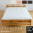 【3/30はクーポンで10％OFF】敷き布団カバー セミダブル 綿100% サテン織り サテンストライプ 125×215cm オールシーズン 速乾 吸湿 敷布団カバー 敷ふとんカバー 敷カバー 敷きカバー ホテル仕様 ホテルスタイル 高級感 高品質 上質